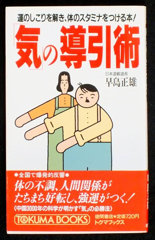 気の導引術: 運のしこりを解き、体のスタミナをつける本 (トクマ
