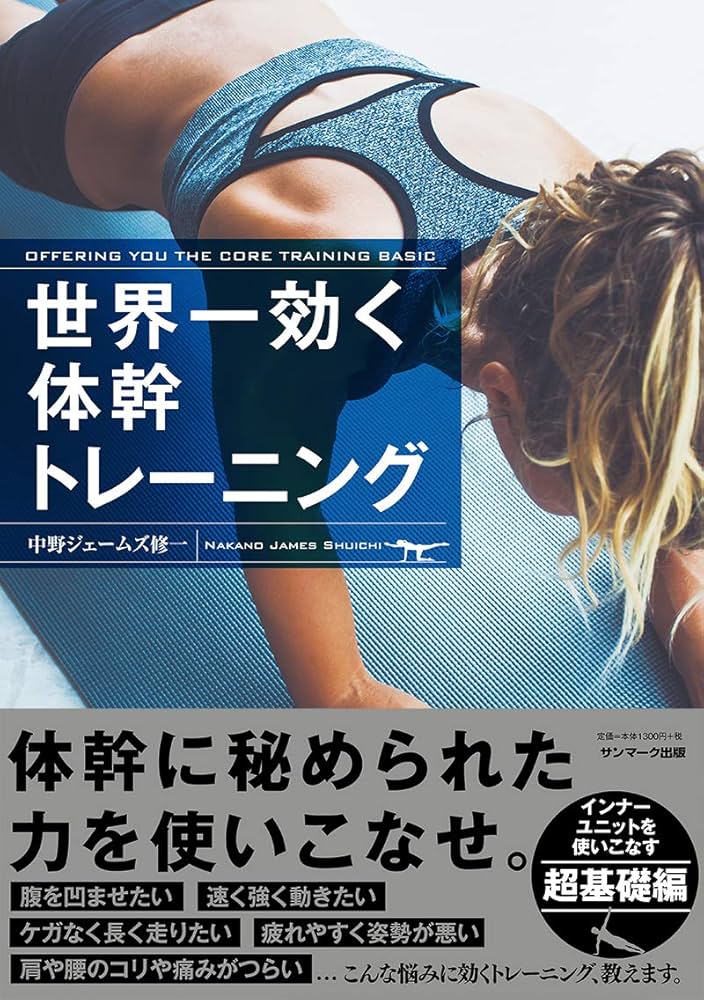 世界一効く体幹トレーニング | 中野ジェームズ修一 |本 | 通販 | Amazon