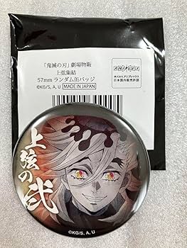 Amazon | 鬼滅 劇場物販 上弦集結 ランダム缶バッジ 童磨 | バッジ