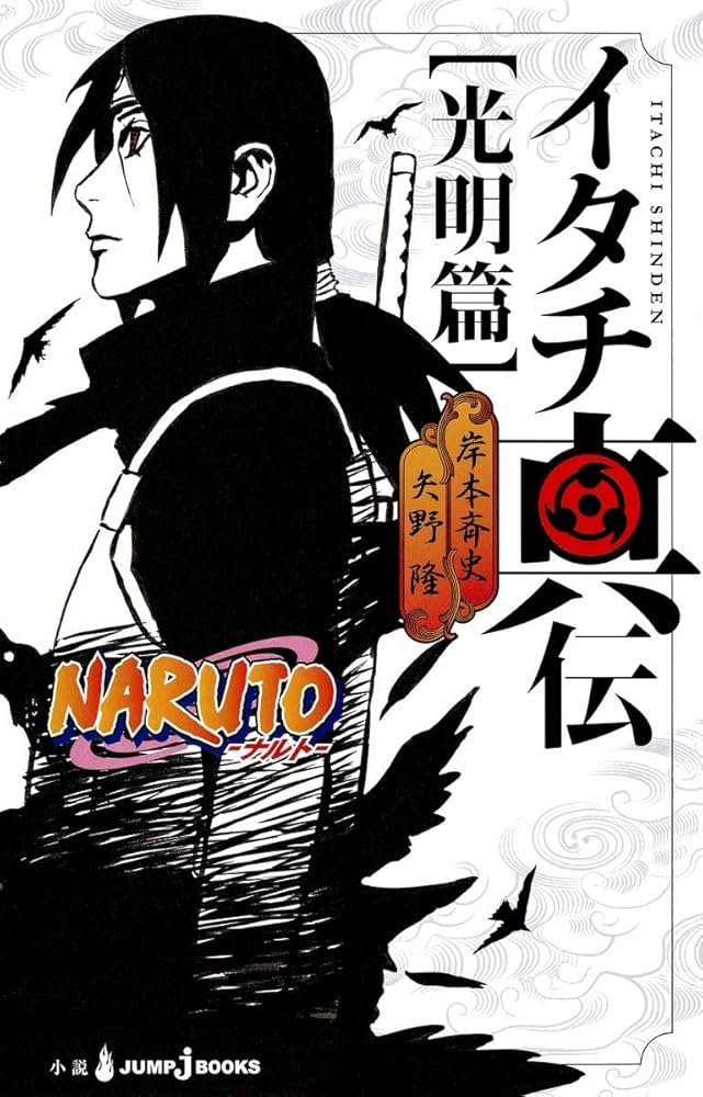 Amazon.co.jp: NARUTO―ナルト― イタチ真伝 光明篇 (JUMP j BOOKS