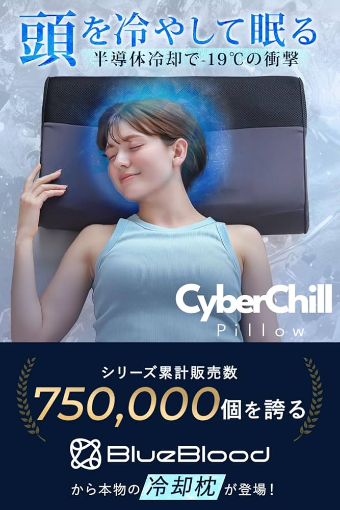 Amazon｜ひんやり枕 水冷枕 サイバーチルピロー 肩こり 首こり 冷感