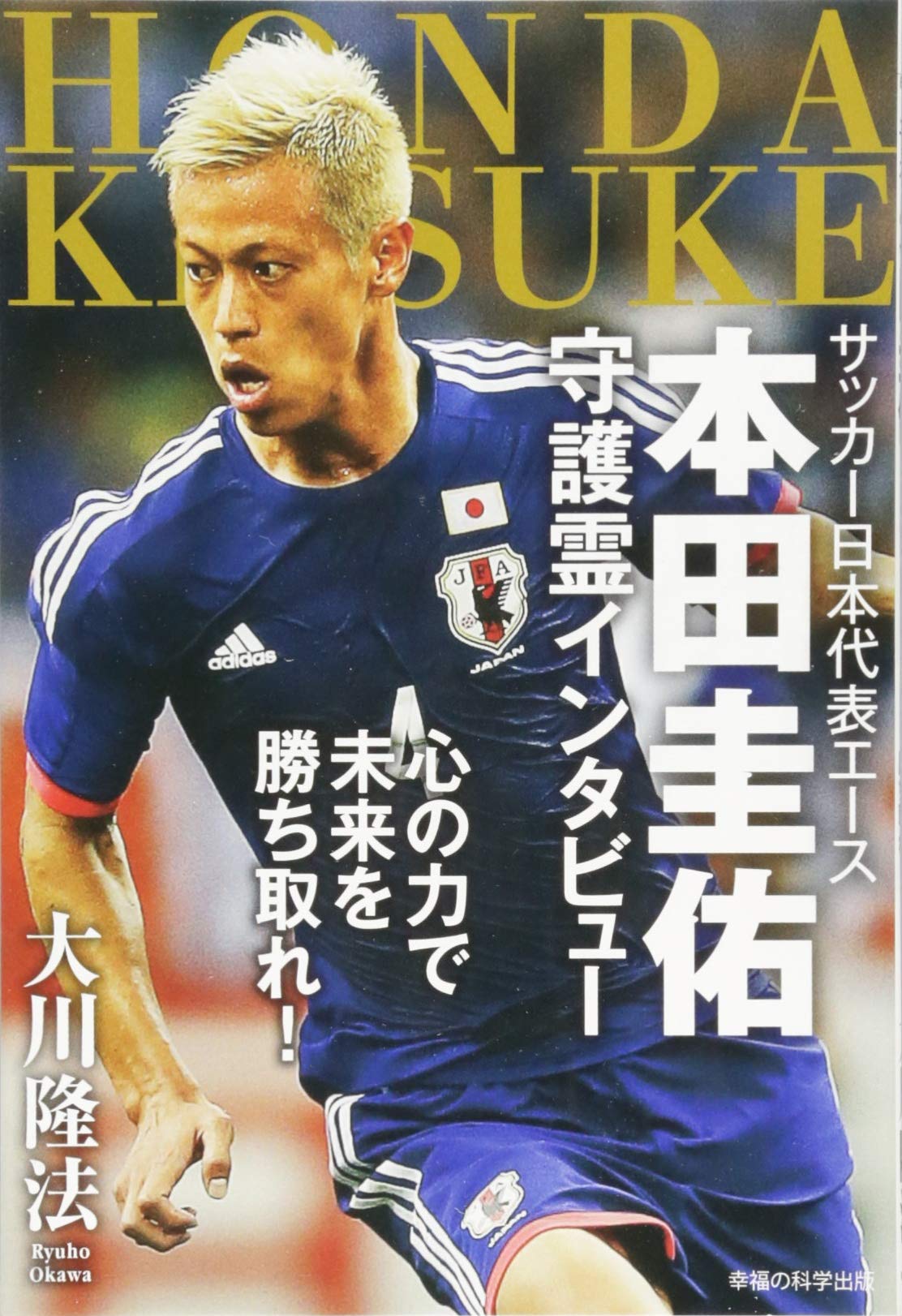 サッカー日本代表エース 本田圭佑 守護霊インタビュー ―心の力で未来を