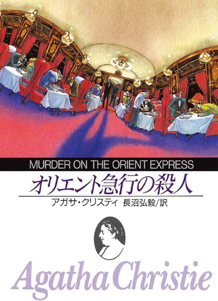 オリエント急行の殺人 (創元推理文庫) | アガサ・クリスティ, 長沼弘毅