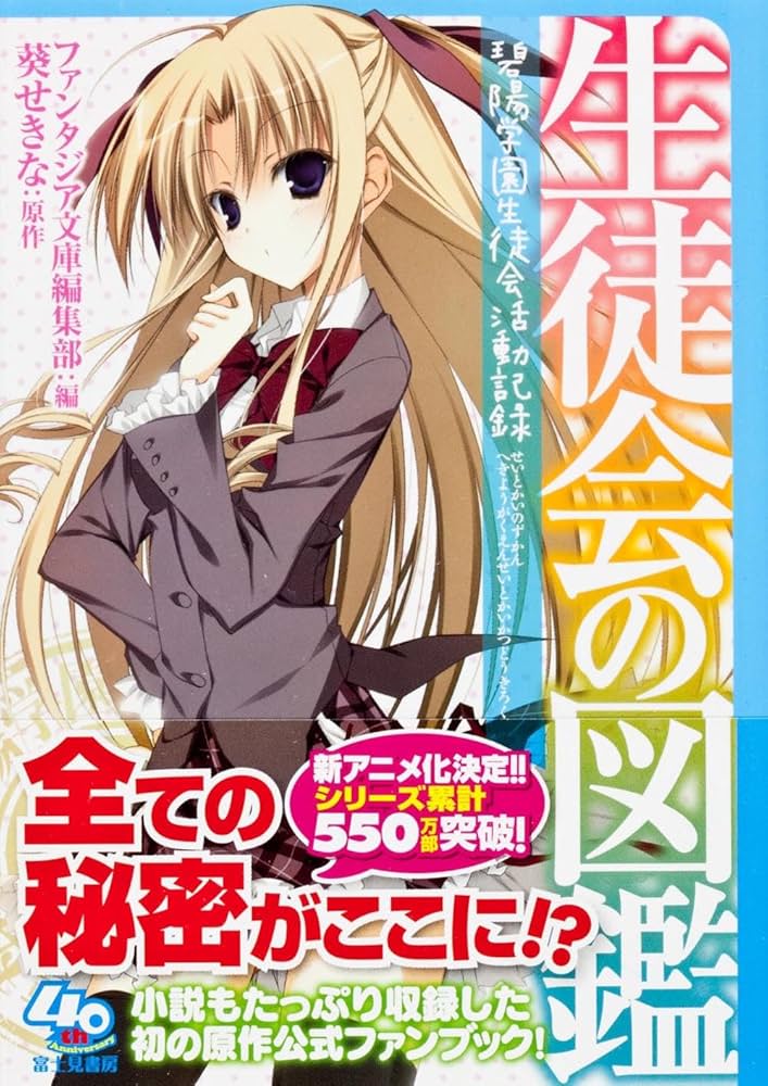 Amazon.co.jp: 生徒会の図鑑碧陽学園生徒会活動記録 (富士見