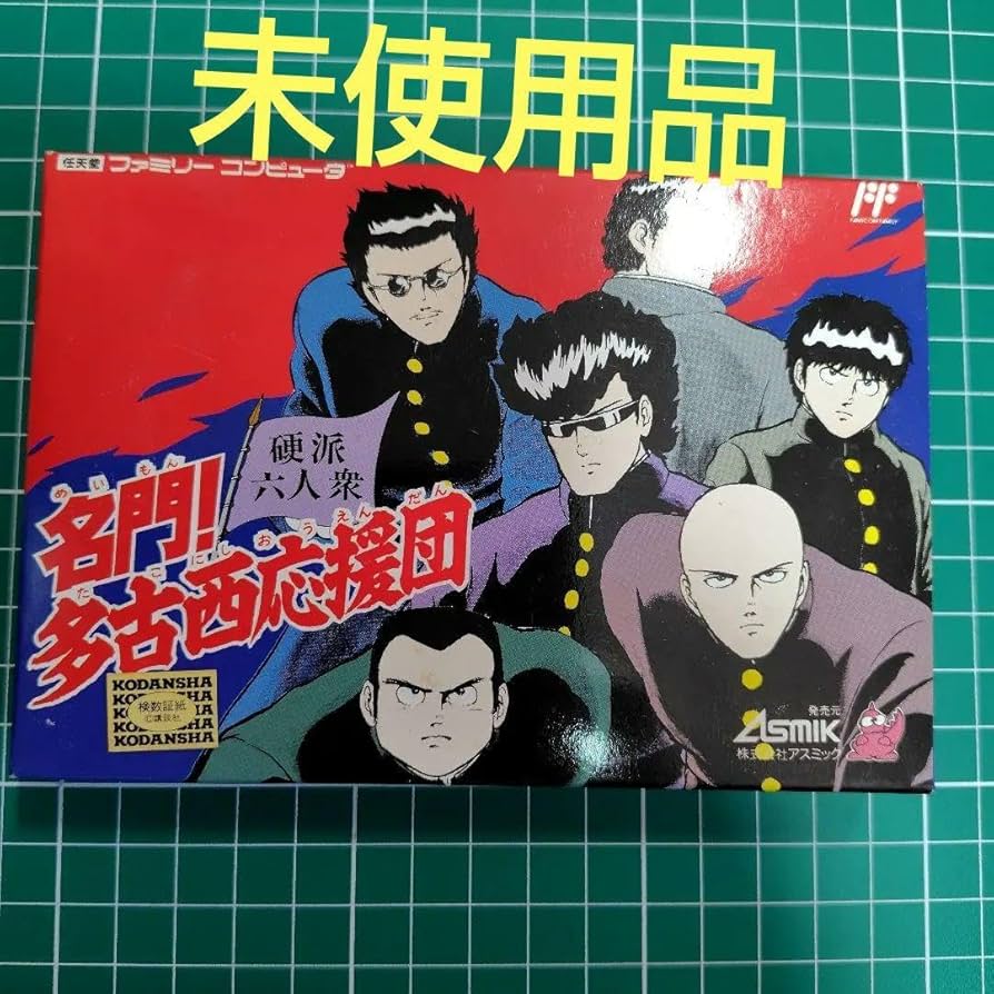 Amazon.co.jp: 名門 ! !多古西応援団 ファミコンソフト : おもちゃ