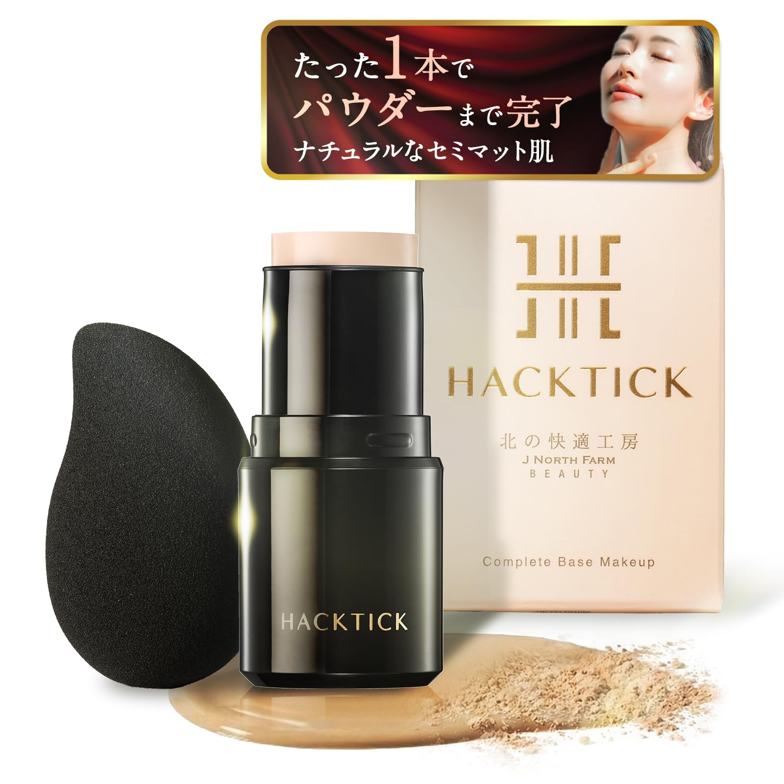 Amazon | 【革命ファンデ】1本でベースメイク完了 北の快適工房