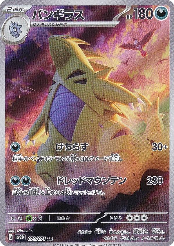 Amazon.co.jp: ポケモンカードゲーム SV2D 079/071 バンギラス 悪 (AR