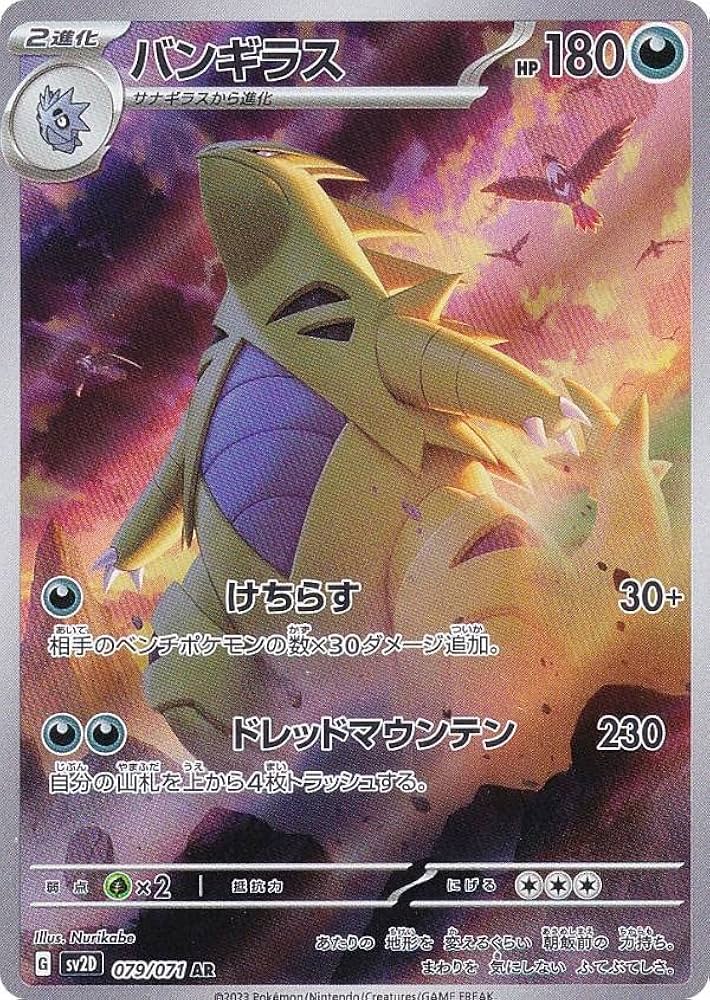 Amazon.co.jp: ポケモンカードゲーム SV2D 079/071 バンギラス 悪 (AR