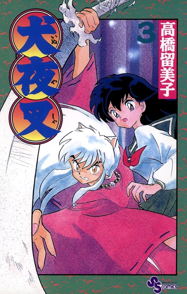 Amazon.co.jp: 犬夜叉（3） (少年サンデーコミックス) 電子書籍: 高橋