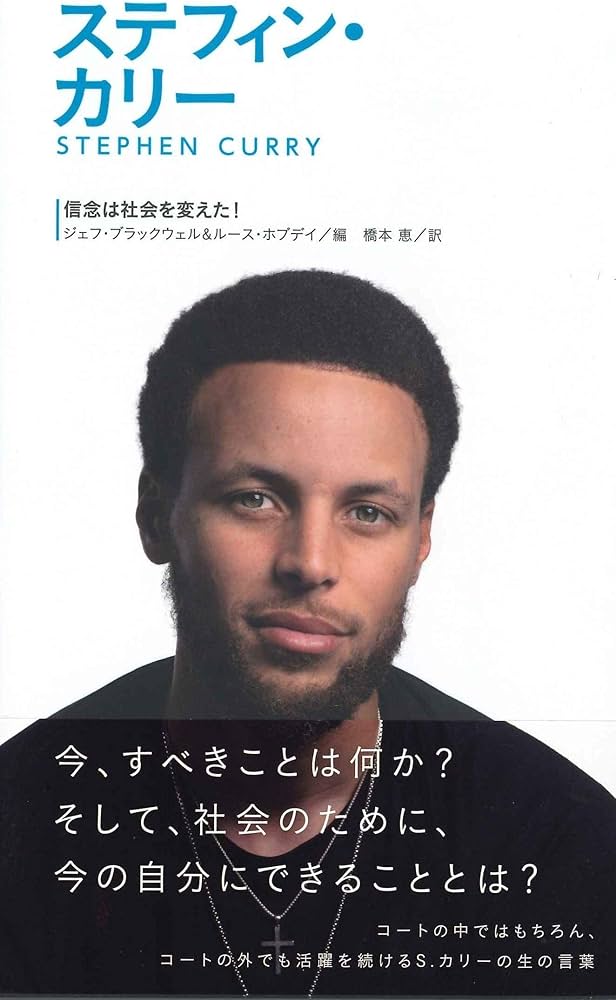 ステフィン・カリー (信念は社会を変えた!4) | ジェフ・ブラックウェル