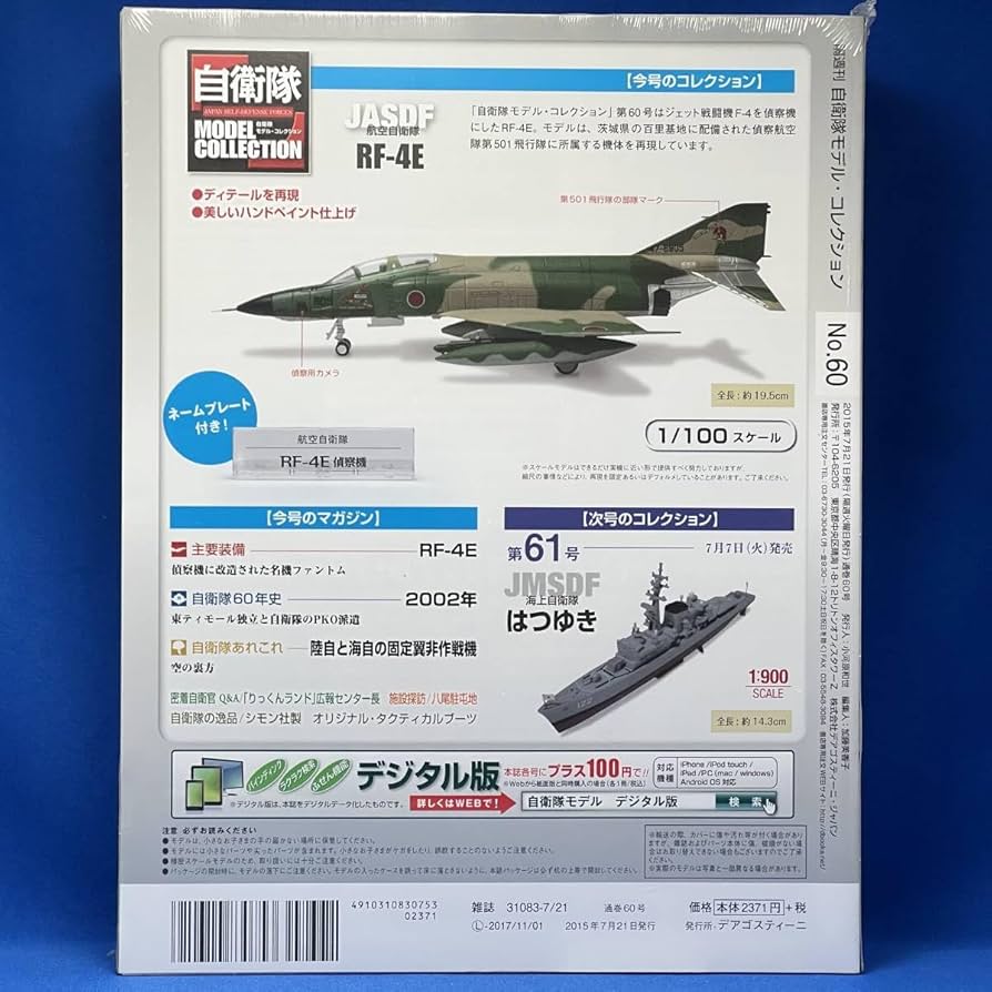 Amazon.co.jp: デアゴスティーニ 自衛隊モデルコレクション 第60号 RF