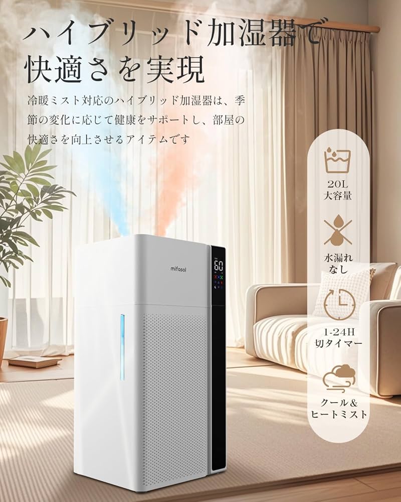 Amazon.co.jp: Mifasol 加湿器 ハイブリッド式 スチーム式 大容量20L