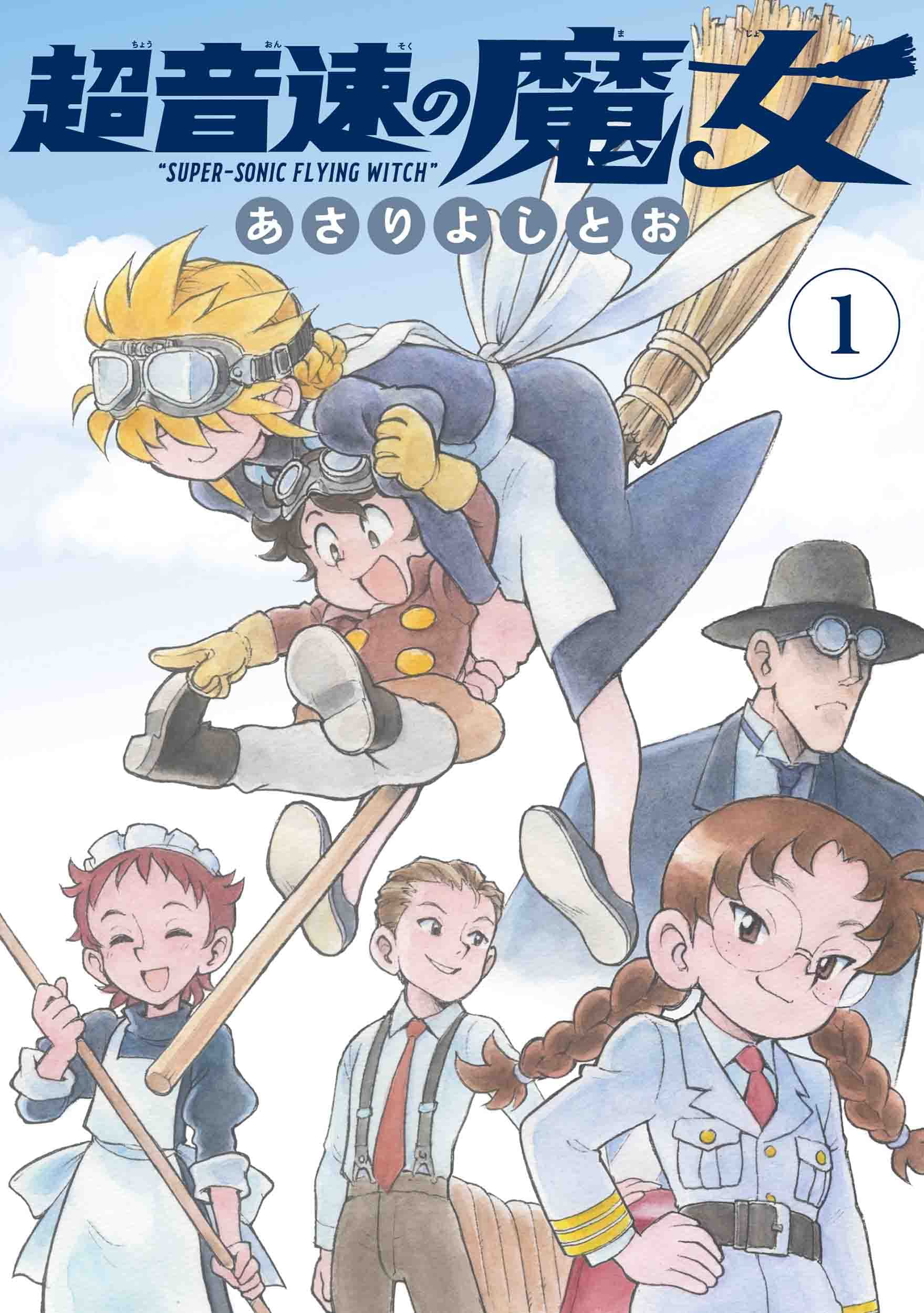 超音速の魔女 1 (楽園コミックス) | あさり よしとお |本 | 通販 | Amazon