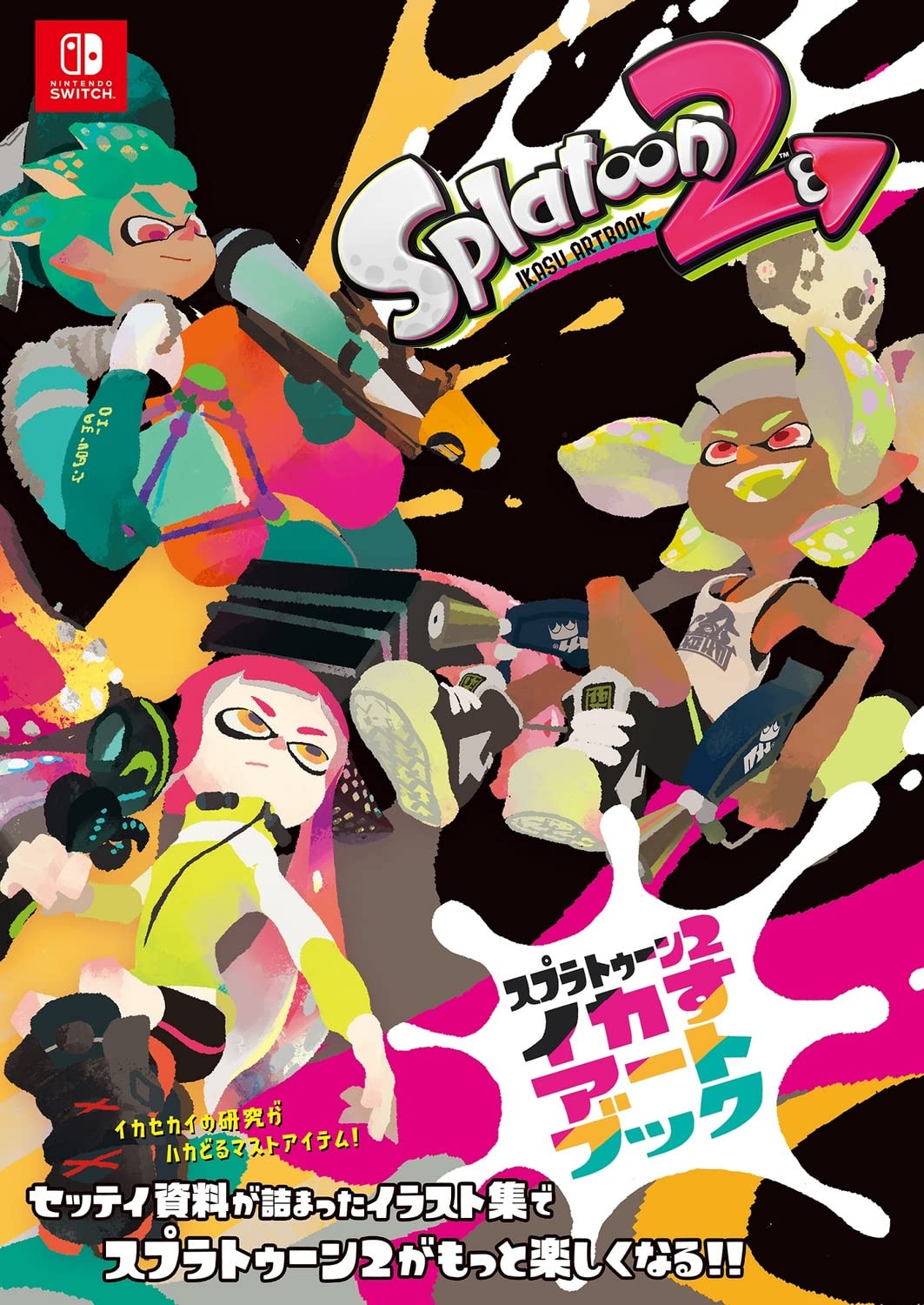 Amazon.co.jp: スプラトゥーン2 イカすアートブック : 週刊ファミ通