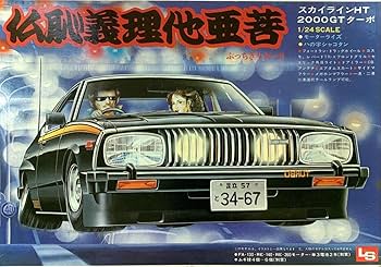 Amazon.co.jp: LS ぶっちぎり 八の字シャコタン スカイライン HT