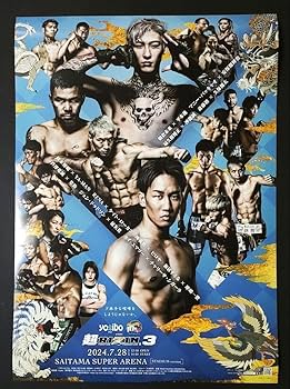 Amazon.co.jp: 超RIZIN.3 大会ポスター朝倉未来vs平本蓮B2サイズ縦