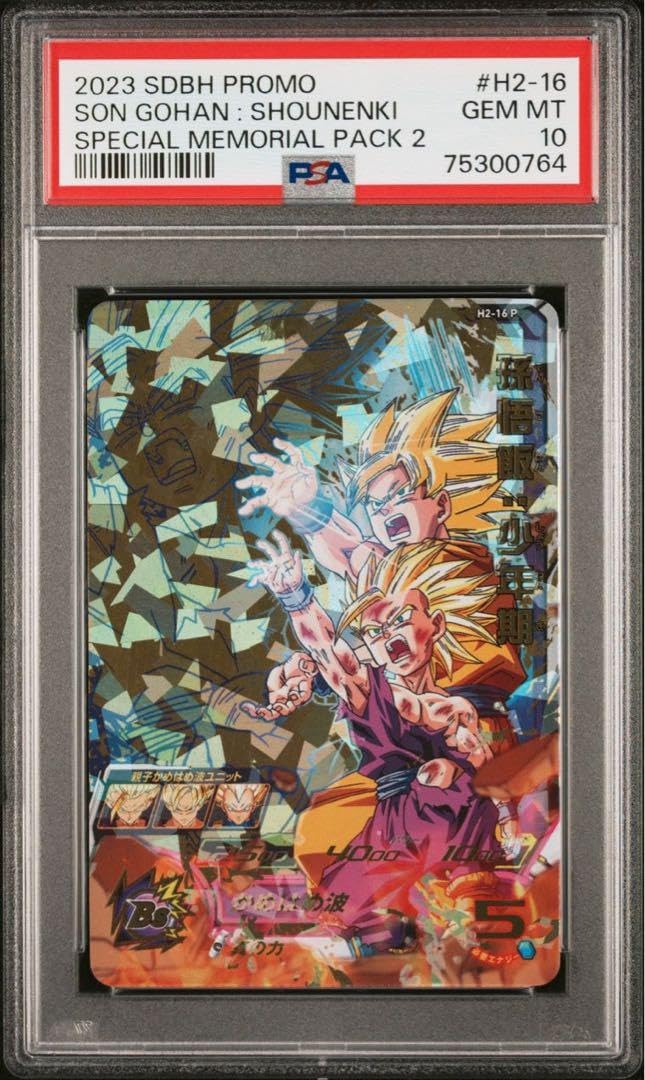 ARS10 SDBH H2-16 P 孫悟飯:少年期 【鑑定書付】 H2-16 P孫悟飯：少年