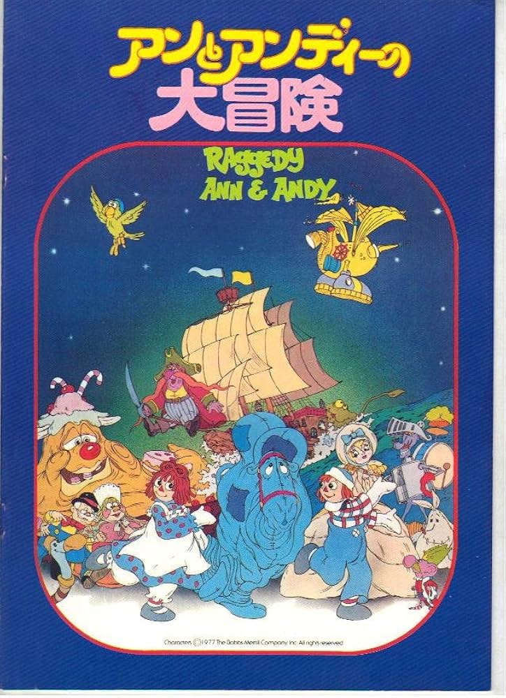 Amazon.co.jp: 映画パンフレット 「アンとアンディーの大冒険」 製作総