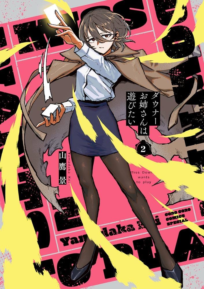 ダウナーお姉さんは遊びたい 2 ヴァンガード特別カードつき特装版 ([特