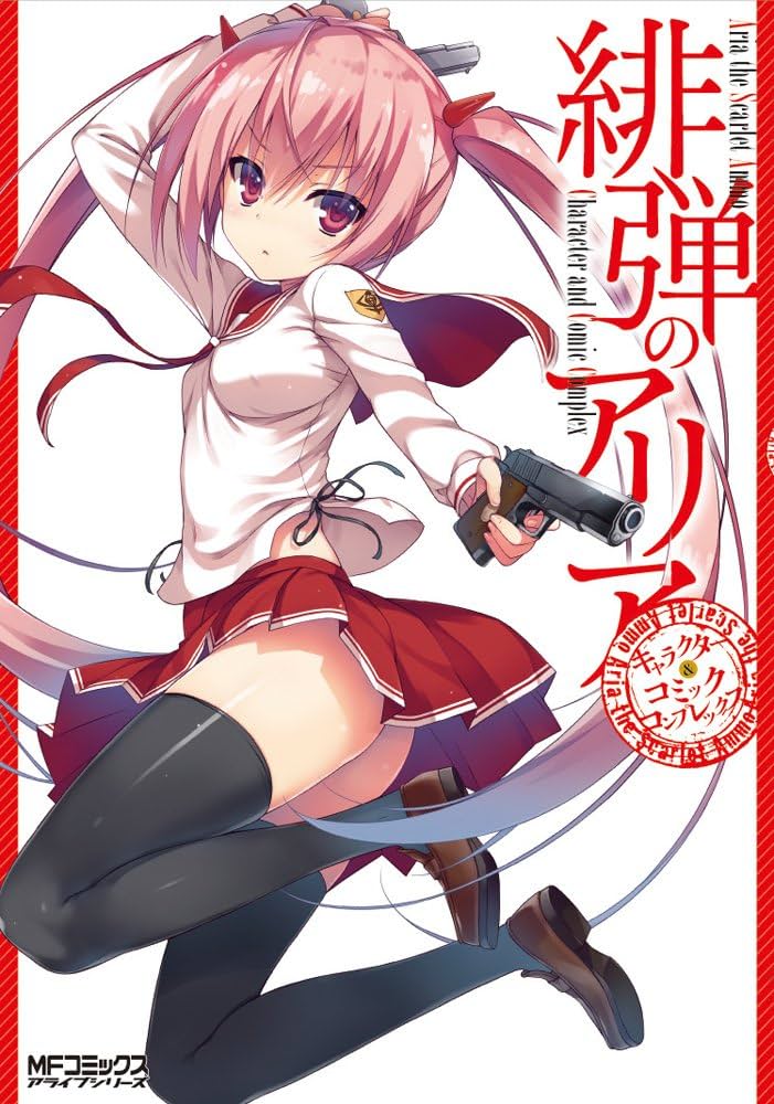 Amazon.co.jp: 緋弾のアリア キャラクター&コミックコンプレックス (MF