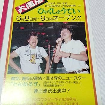 Amazon.co.jp: とんねるず 石橋貴明 木梨憲武 百姓亭 バイト時代 販促