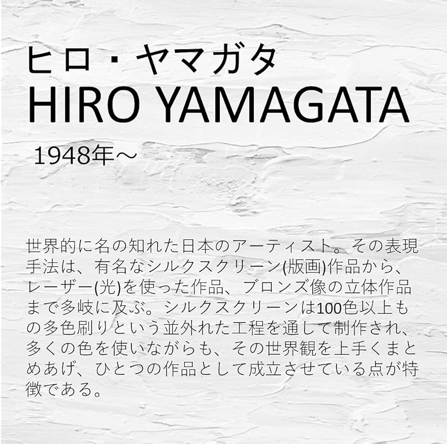 Amazon.co.jp: ヒロ・ヤマガタの絵画 額入りポスター 「EARTHLY