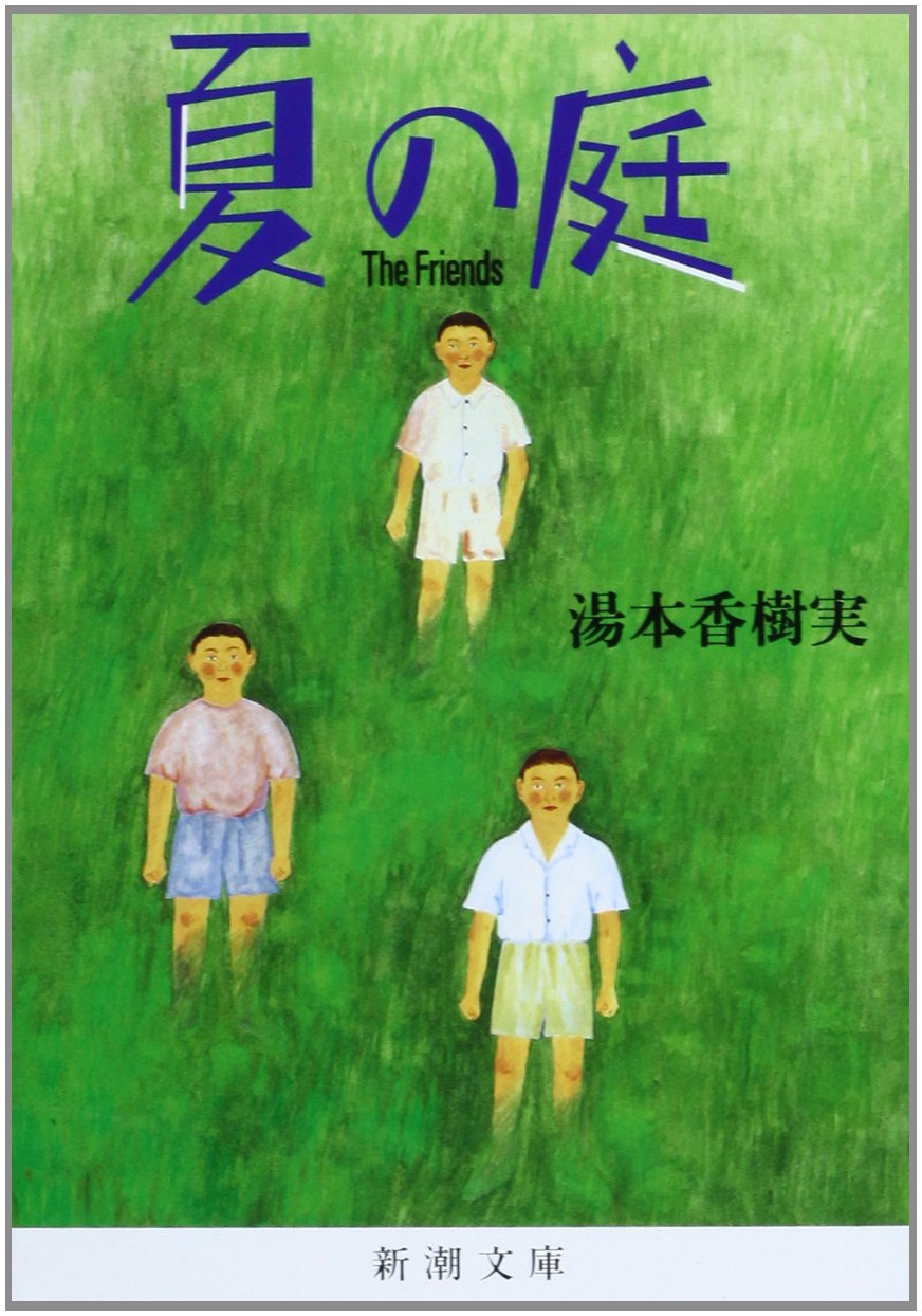 夏の庭―The Friends | 香樹実, 湯本 |本 | 通販 | Amazon