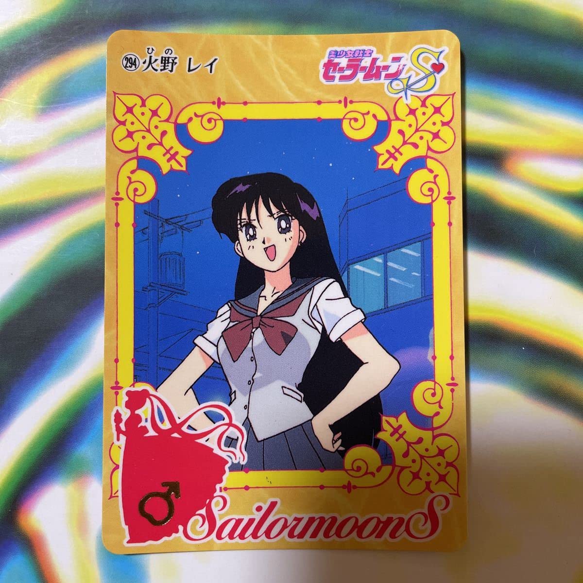 Amazon.co.jp: 絶版カードダス「火野レイ（素顔のセーラーマーズ 美