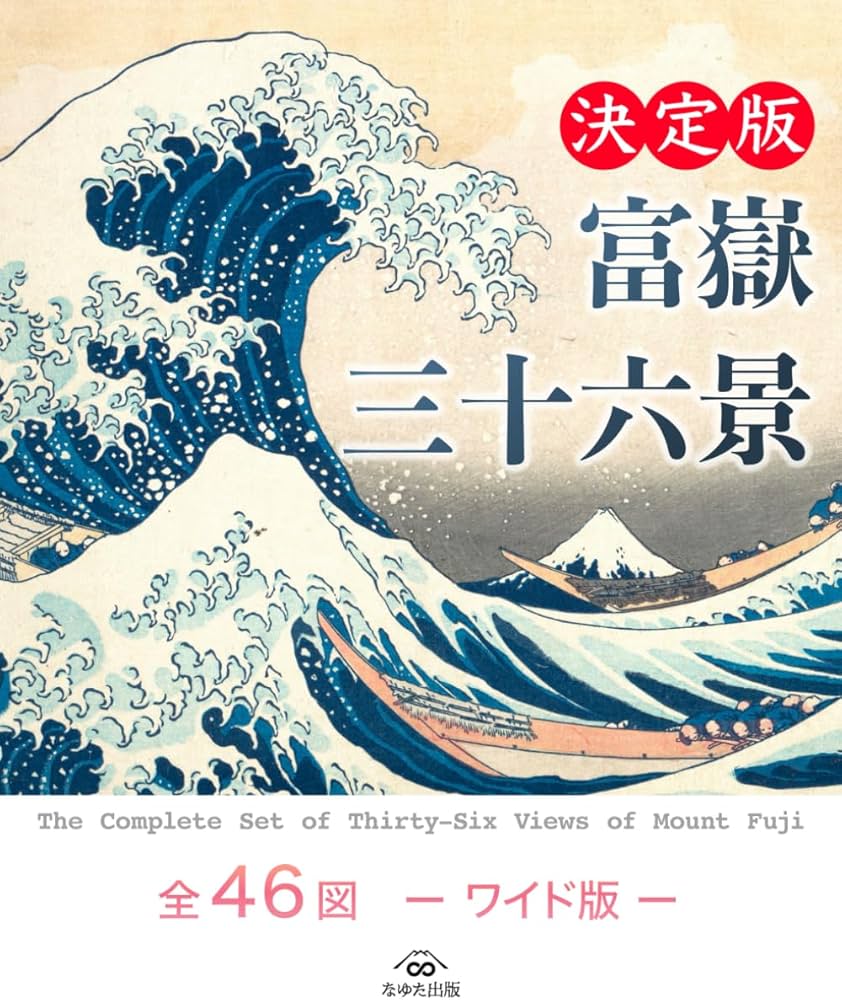 Amazon.co.jp: 富嶽三十六景 全46図 —ワイド版— : 葛飾北斎, なゆた