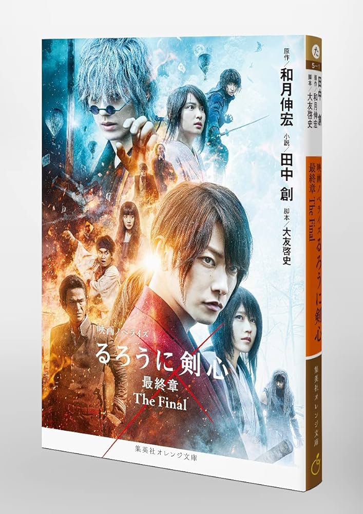 映画ノベライズ るろうに剣心 最終章 The Final (集英社オレンジ文庫