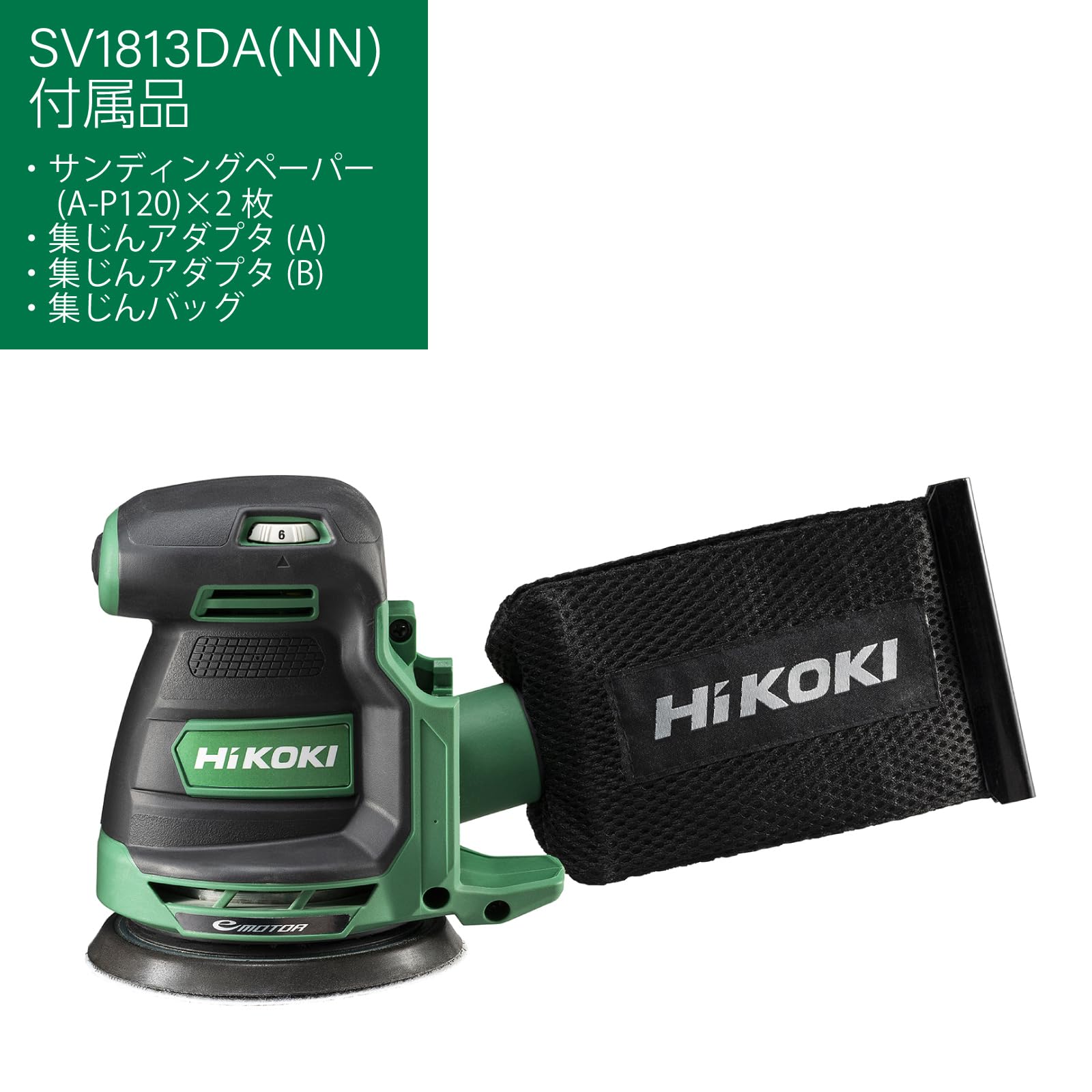 Amazon | HiKOKI(ハイコーキ) 18V ランダムサンダー SV1813DA ペーパー