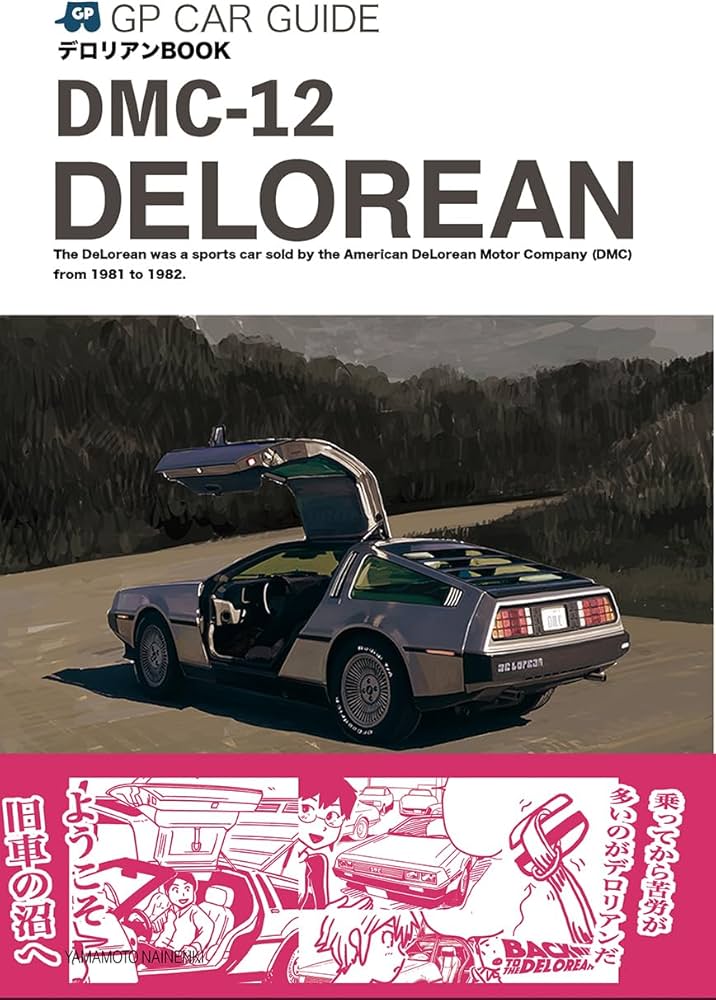 デロリアンBOOK (GP CAR GUIDE) | 山本マサユキ |本 | 通販 | Amazon