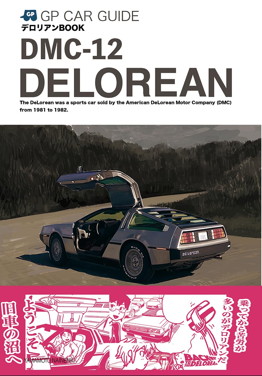 デロリアンBOOK (GP CAR GUIDE) | 山本マサユキ |本 | 通販 | Amazon