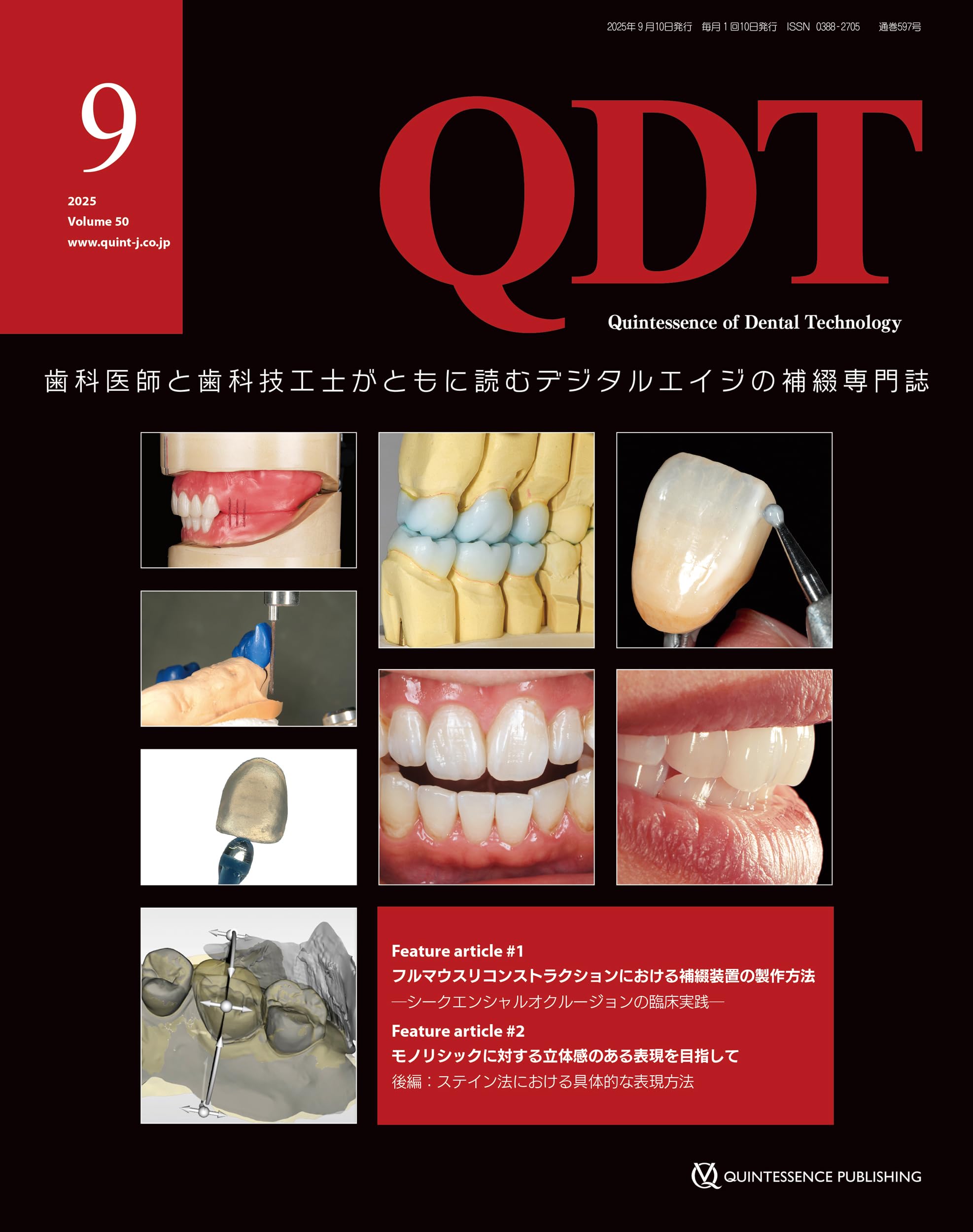 QDT 2025年9月号: 歯科医師と歯科技工士がともに読むデジタルエイジの