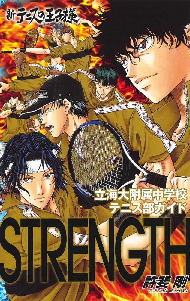 新テニスの王子様立海大附属中学校テニス部ガイド『STRENGTH