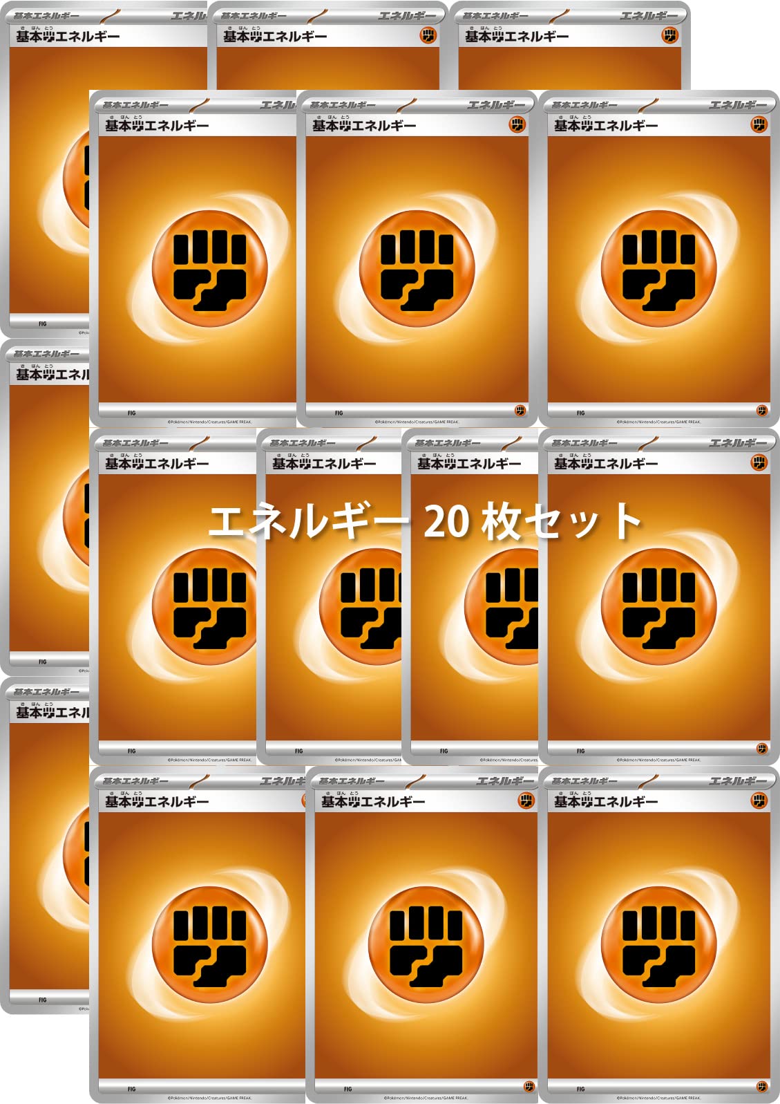 基本エネルギー 全種 コンプリートLEGEND レジェンドエネルギー