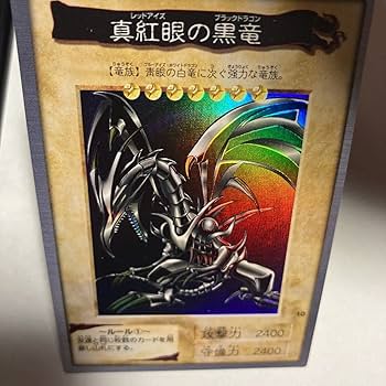 Amazon.co.jp: 真紅眼の黒竜 レッドアイズブラックドラゴン 青眼の白竜