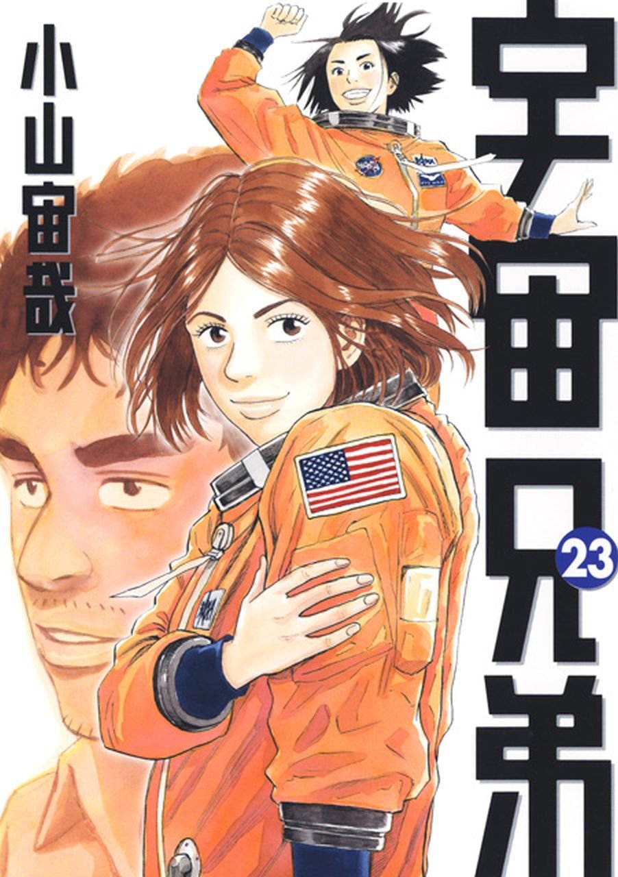 宇宙兄弟(23) (モーニングKC) | 小山 宙哉 |本 | 通販 | Amazon
