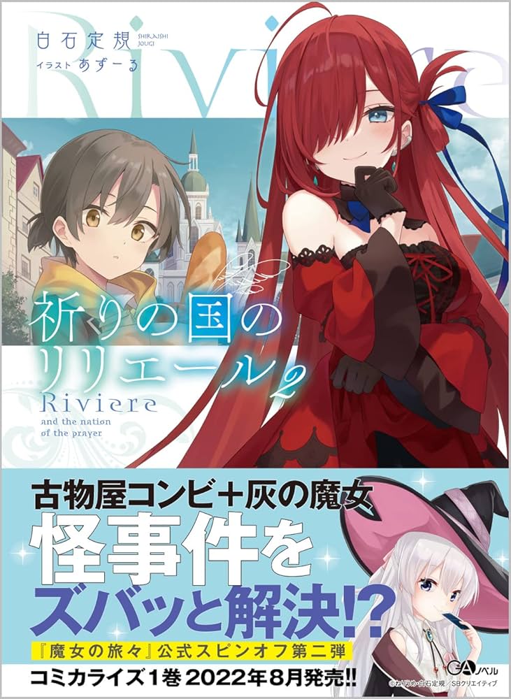 祈りの国のリリエール2 (GAノベル) | 白石定規, あずーる |本 | 通販