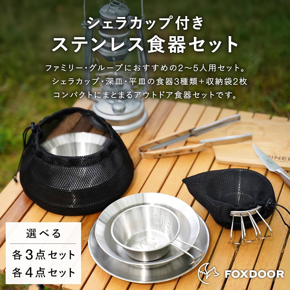 Amazon | FOXDOOR アウトドア 食器セット 3枚組セット 4枚組セット
