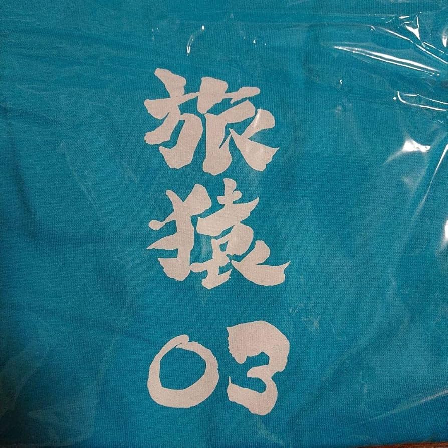 Amazon.co.jp: 旅猿 Tシャツ 矢部浩之 東野幸治 岡村隆史 ナイナイ 青