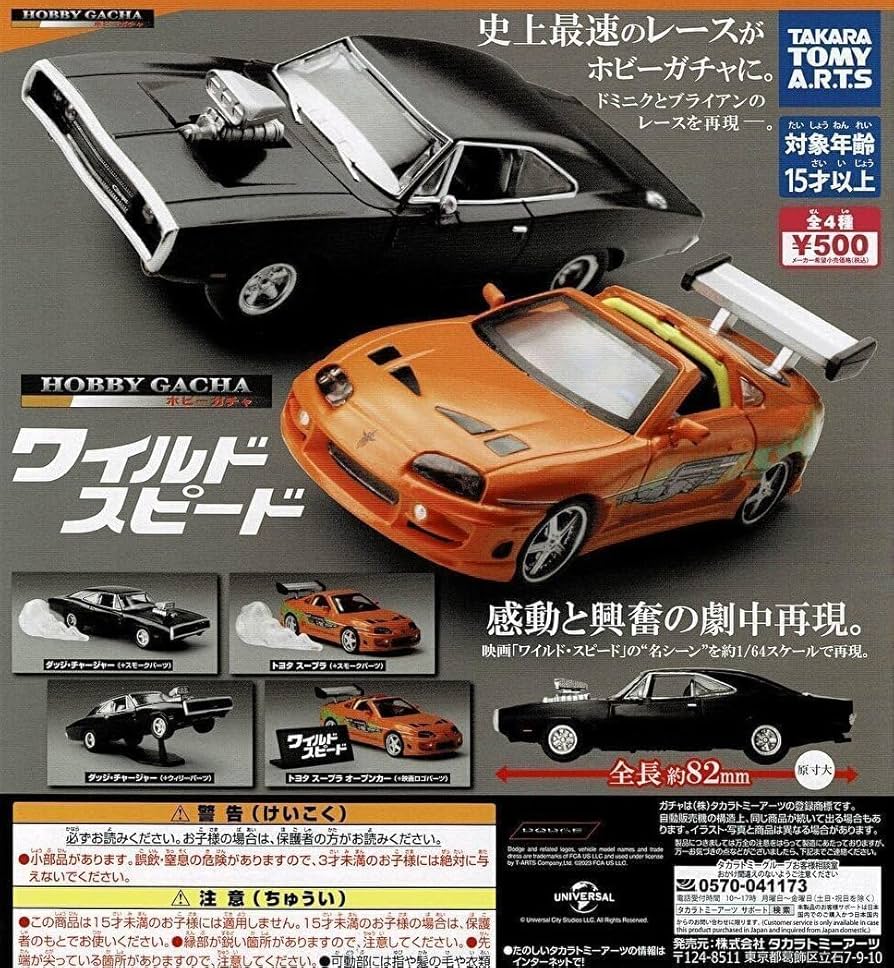 Amazon | ホビーガチャ ワイルド・スピード 全4種セット | カプセル