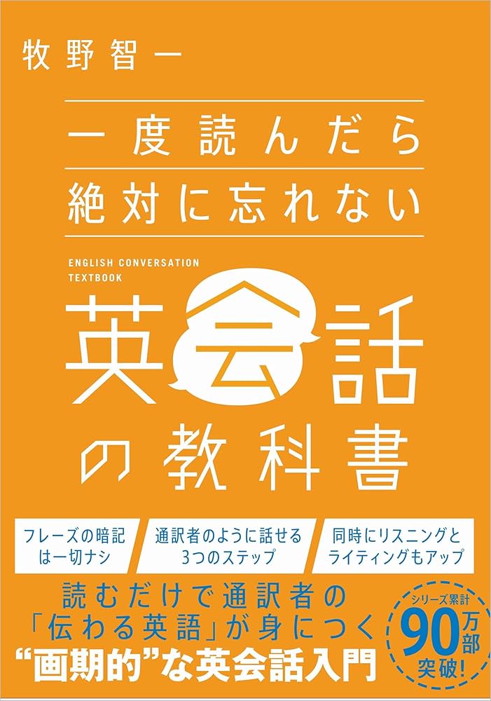 一度読んだら絶対に忘れない英会話の教科書 | 牧野智一 |本 | 通販