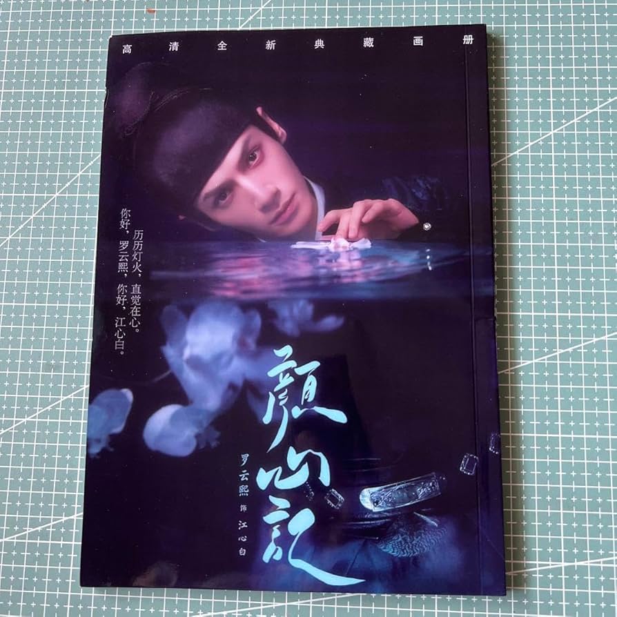 Amazon.co.jp: 長月燼明 羅雲熙 レオ ロー 顔心記 最新写真集 64ページ