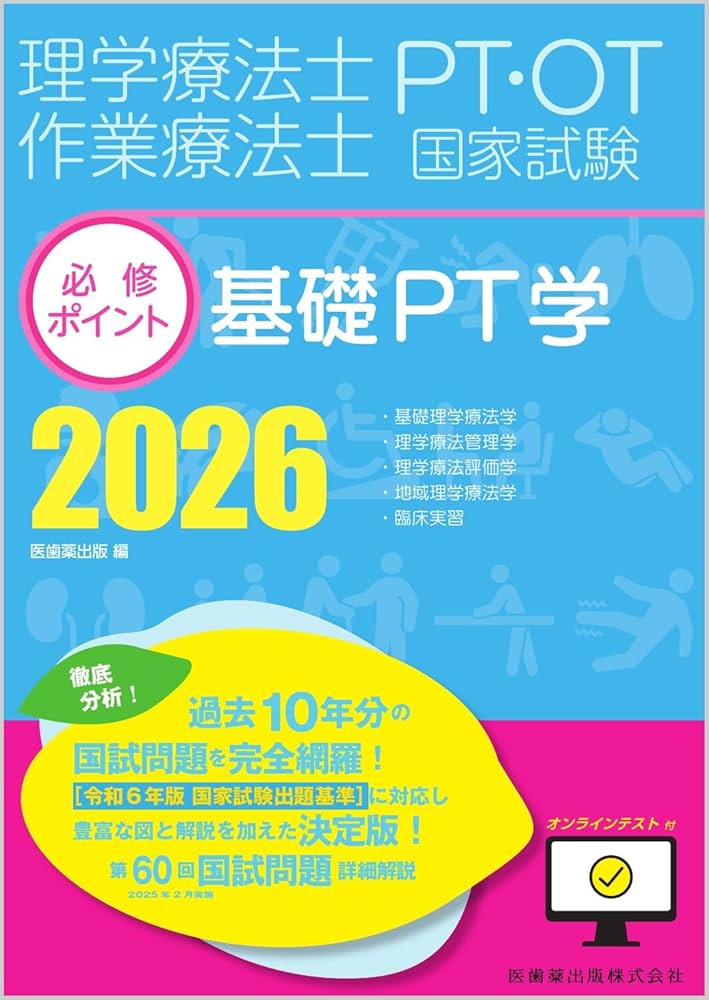 理学療法士・作業療法士国家試験必修ポイント 基礎PT学 2026