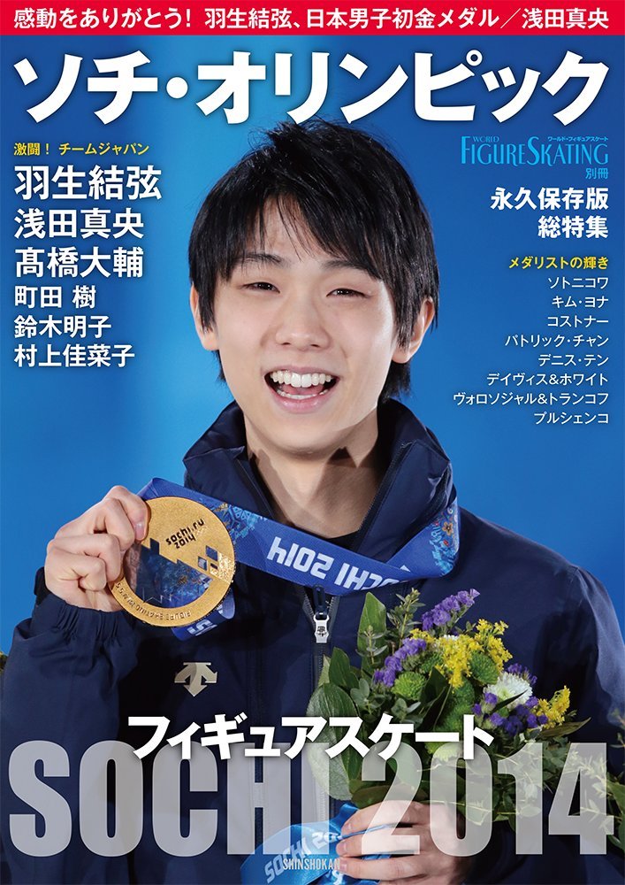 フィギュアスケート ソチ・オリンピック総特集 / 永久保存版 ソチ五輪