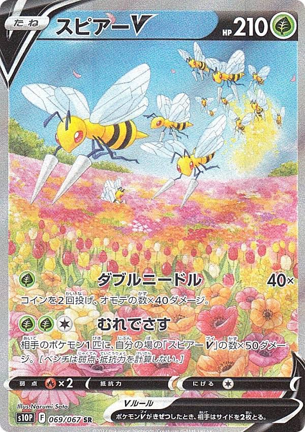 Amazon.co.jp: ポケモンカードゲーム S10P 069/067 スピアーV 草 (SR