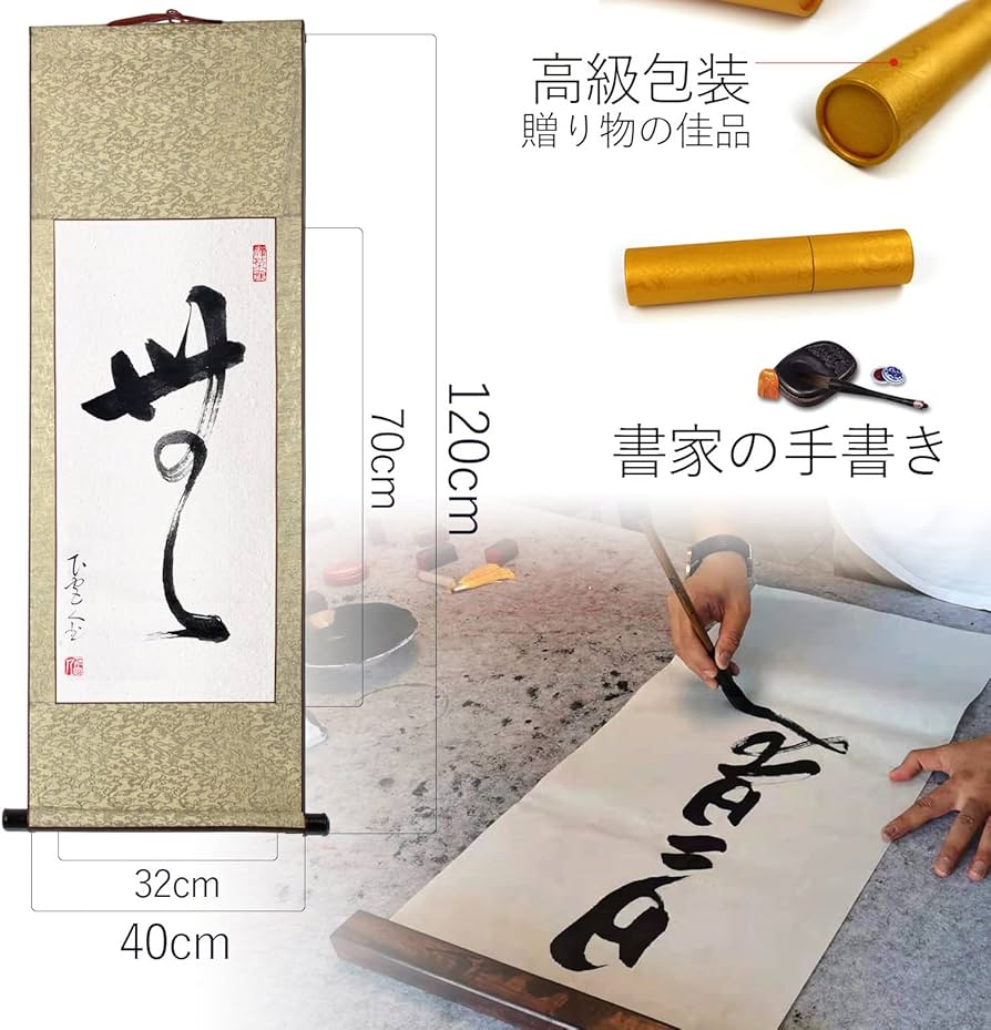 Amazon | 掛軸 掛け軸 おしゃれ 无 肉筆 一文字の禅語 四尺四 年中掛け