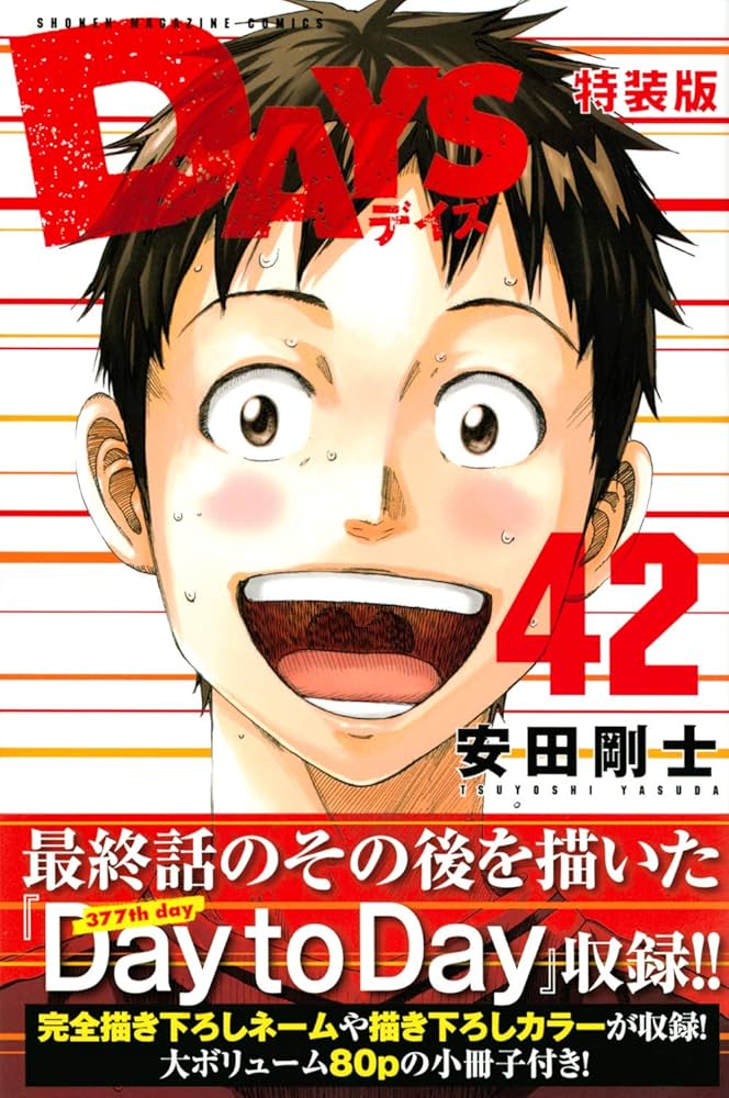 DAYS(42)特装版 (プレミアムKC) | 安田 剛士 |本 | 通販 | Amazon