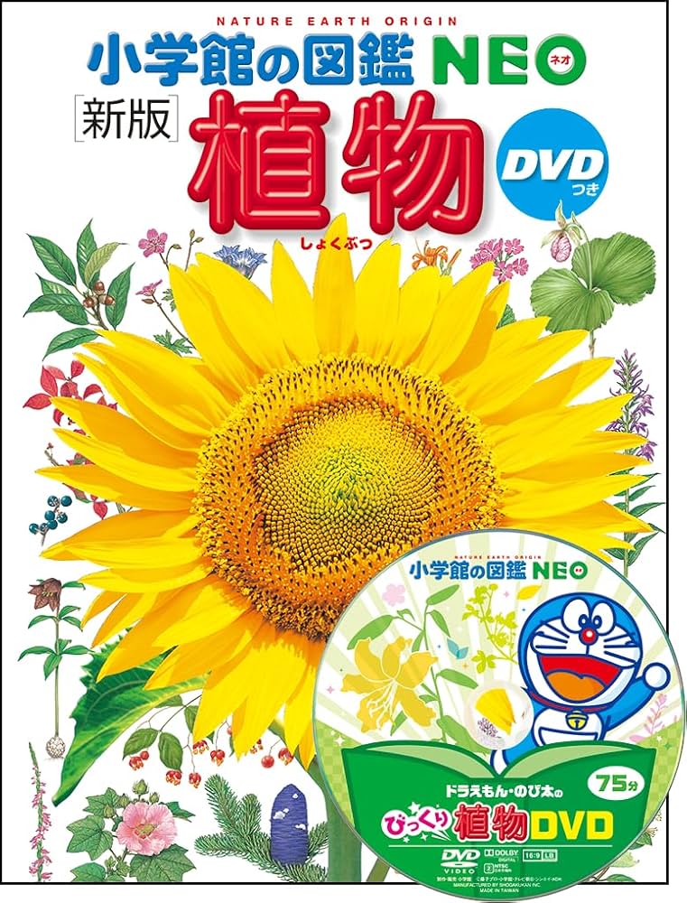小学館の図鑑NEO〔新版〕 植物 DVDつき | 門田 裕一, 門田 裕一, 畑中